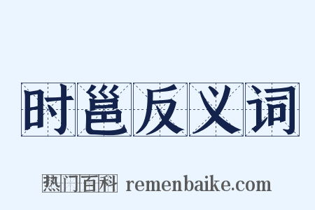 时邕反义词是什么意思的图片